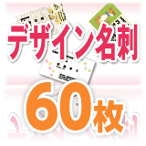 □メール便対応可□ 名刺 印刷 デザイン名刺 （60枚）