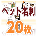 写真入り ペット 名刺 印刷 (20枚)