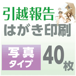 引越報告 はがき印刷 写真タイプ(40枚)