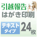 引越報告 はがき印刷 テキストタイプ(24枚)