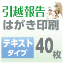 引越報告 はがき印刷 テキストタイプ(40枚)
