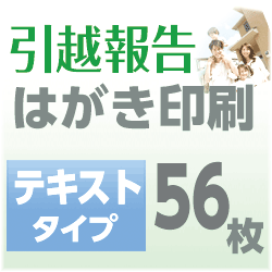 引越報告　はがき印刷　テキストタイプ（56枚）