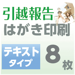 引越報告　はがき印刷　テキストタイプ（8枚）