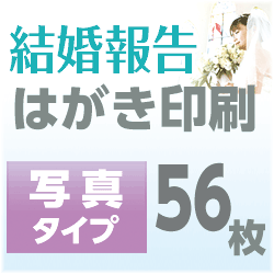 結婚報告　はがき印刷　写真タイプ（56枚）