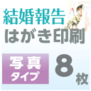 サイズ 148mm×100mm　標準的なはがきサイズです ご注意 商品画像の内の写真は、配置箇所のサンプルとなります。 PCモニタによっては、一部写真と実物の素材感・色が異なって見える場合がございます。あらかじめご了承ください。PC用販売説明文ここから --> □ 8枚 印刷 ご購入はコチラから