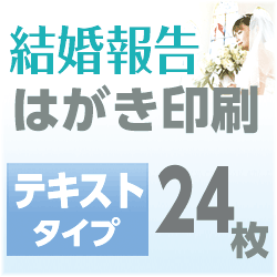 結婚報告　はがき印刷　テキストタイプ（24枚）