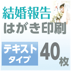 結婚報告　はがき印刷　テキストタイプ（40枚）