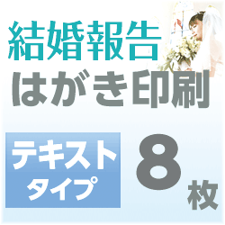 結婚報告　はがき印刷　テキストタイプ（8枚）