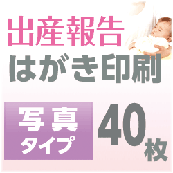出産報告　はがき印刷　写真タイプ（40枚）