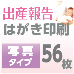 出産報告　はがき印刷　写真タイプ（56枚）