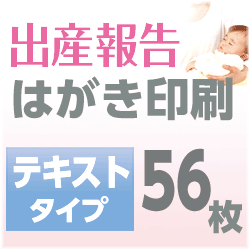 出産報告　はがき印刷　テキストタイプ（56枚）