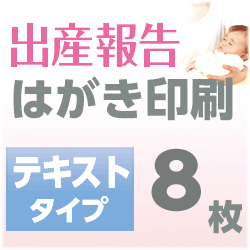 出産報告　はがき印刷　テキストタイプ（8枚）