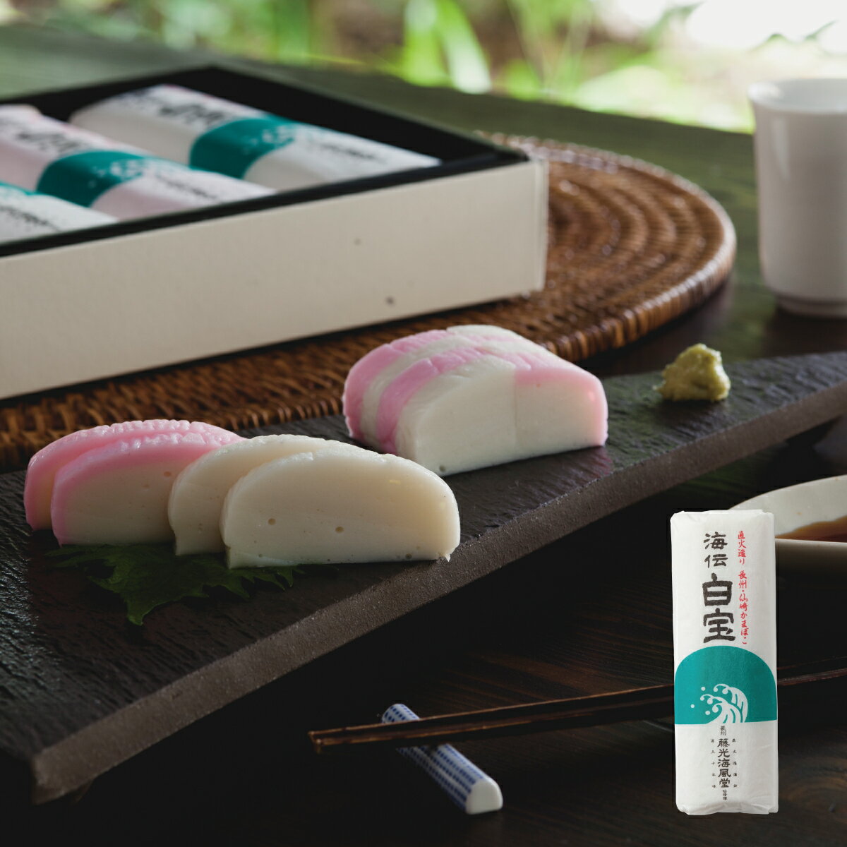 【週末セール対象11月16日まで割引き価格】焼き抜きかまぼこ 白宝(白) 170g 蒲鉾 かまぼこ お土産 グルメ お取り寄せ ご自宅用 藤光海風堂