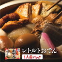 【今だけ14％OFF】レトルトおでん 1人前 レトルト おかず 夜食 非常用 玉子 大根 こんにゃく ちくわ ごぼう巻き さつま揚げ 昆布 藤光海風堂