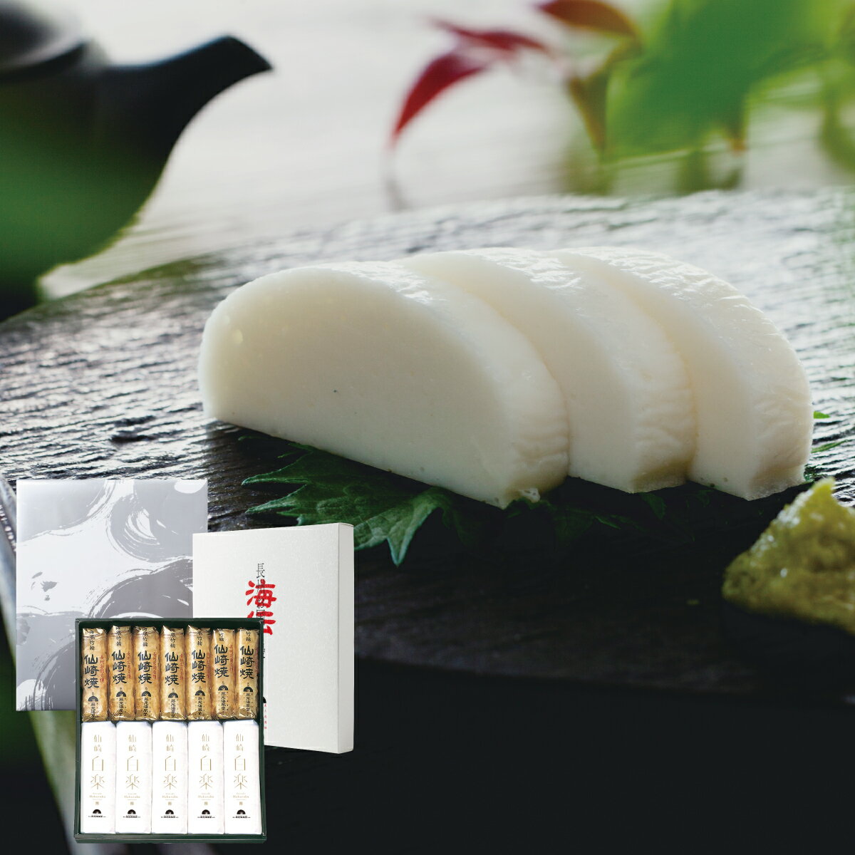 【冬ギフト 12月20日まで割引価格】焼き抜きかまぼこ ちくわ ギフト 白楽詰合せ (雅) 贈り物 ギフト お土産 敬老の日 父の日 お歳暮 お中元 藤光海風堂