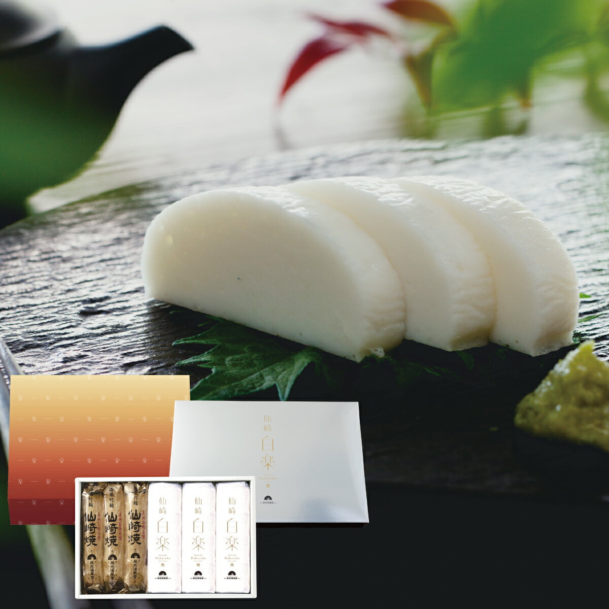 【冬ギフト 12月20日まで割引価格】焼き抜きかまぼこ ちくわ 竹輪 ギフト 白楽詰合せ (宴) 贈り物 ギフト お土産 敬老の日 父の日 お歳暮 お中元 藤光...