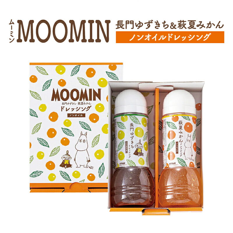 ムーミンドレッシング2本セット 夏みかん 長門ゆずきち 2種類 各280ml 贈り物 ギフト お土産 敬老の日 父の日 お歳暮 お中元 藤光海風堂