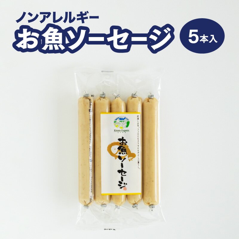 ■化粧箱・お熨斗掛けについて■ 化粧箱：無 包装紙：無 熨斗(のし)掛け：不可 化学添加物不使用、ノンアレルギーのソーセージです。 日本海近海の新鮮な小魚を使用し、素材の風味を活かしました。 少し甘みを持たせているので、お子様のおやつにもぴったりです。 炒め物、炒飯などに入れてもおいしく召し上がっていただけます。 化学調味料・合成保存料・合成着色料は使用しておりません! ■発送目安■ お届け日のご指定が無い場合、最短でご注文日から2,3営業日での発送となります。 ※お中元やお歳暮等のご注文が混み合う時期は、最大1週間お時間をいただく場合がございます。 ■名称■ 魚肉ソーセージ ■原材料名■ 魚肉(国産)、でん粉、植物油脂（ごまを含む）、砂糖、かつお節エキス、食塩、こしょう ■アレルゲン情報■ なし ■殺菌方法■ 120℃で12分間加熱 ■内容量■ 45g×5本 ■商品サイズ■ たて210×よこ110×厚み20mm ■賞味期限■ 製造日から 90日間 ■保存方法■ ・冷蔵庫(1℃～10℃)で保存してください。 ・開封後はお早めにお召し上がりください。 ■販売者■ きららオーガニック・ライフ（株） 山口県美祢市美東町真名10756番地87 ■製造者■ フジミツ株式会社　山九工場 山口県長門市東深川643番地1 ※こちらの商品に関しては、お熨斗掛けやギフト包装のサービスは致しておりません。 　何卒ご了承くださいませ。