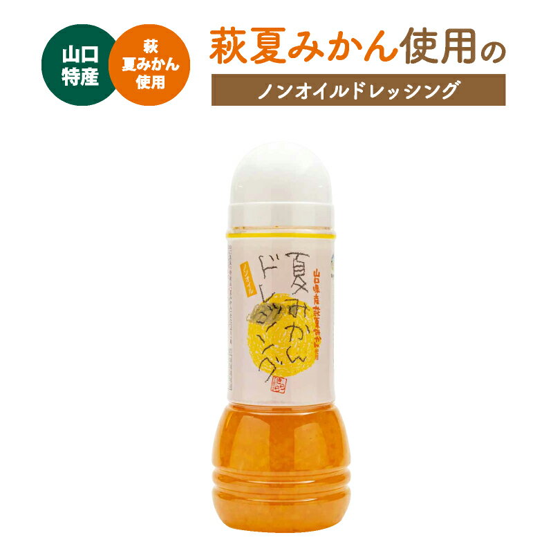 萩夏みかん使用のノンオイルドレッシング 280ml 藤光海風堂