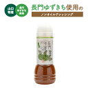 山口県特産 長門ゆずきち使用のノンオイルドレッシング 280ml 藤光海風堂