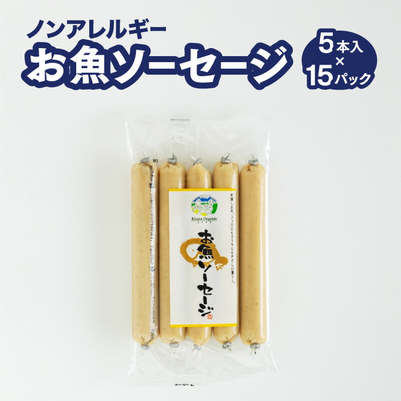 ■化粧箱・お熨斗掛けについて■ 化粧箱：無 包装紙：無 熨斗(のし)掛け：不可 化学添加物不使用、ノンアレルギーのソーセージです。 日本海近海の新鮮な小魚を使用し、素材の風味を活かしました。 少し甘みを持たせているので、お子様のおやつにもぴったりです。 炒め物、炒飯などに入れてもおいしく召し上がっていただけます。 化学調味料・合成保存料・合成着色料は使用しておりません! ■発送目安■ お届け日のご指定が無い場合、最短でご注文日から2,3営業日での発送となります。 ※お中元やお歳暮等のご注文が混み合う時期は、最大1週間お時間をいただく場合がございます。 ■内容量■ お魚ソーセージ 1パック5本入×15パック ＞＞ 単品のご購入・原材料のご確認はこちら ＜＜ ■アレルゲン情報■ なし ■賞味期限■ 製造日から 90日間 ■殺菌方法■ 120℃で12分間加熱 ■保存方法■ ・冷蔵庫(1℃～10℃)に保存してください。 ・開封後はお早めにお召し上がりください。 ■販売者■ きららオーガニック・ライフ（株） 山口県美祢市美東町真名10756番地87 ■製造者■ フジミツ株式会社　山九工場 山口県長門市東深川 643番地1 ※こちらの商品に関しては、お熨斗掛けやギフト包装のサービスは致しておりません。 　何卒ご了承くださいませ。