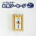 おさかなソーセージ（135g（45g×3本入））【健康フーズ】