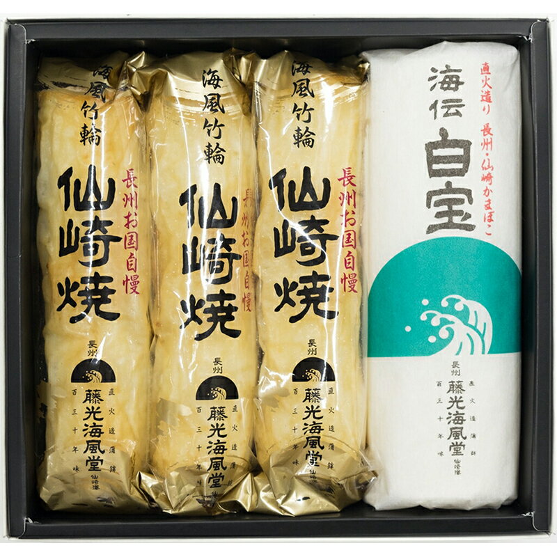 藤光海風堂 焼き抜きかまぼこ ちくわ ギフト 白宝詰合せ (小錦)