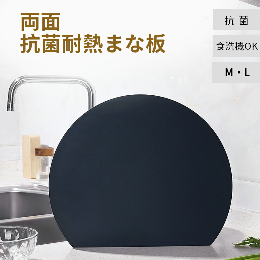 【10倍ポイント◆27日まで〜ブラックフライデー】家庭用キッチン 摩耗に強い和風まな板 円形 D型 抗菌tp..