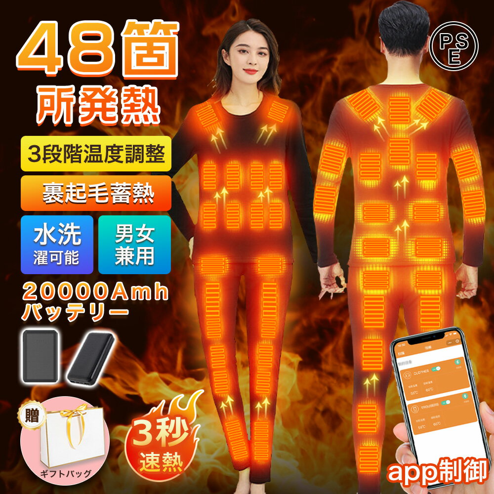 【強化版】電熱インナー 48箇所発熱 上下セット 日本製ヒーター 電熱パンツ 電熱インナーウェア スマホ快適操作 3段階温度調整 28/32/40/48箇所発熱 USB給電 バッテリー付き 男女兼用 防寒着 速暖 電熱ズボン メンズ レディース 屋外作業 秋冬用 防寒対策 2025