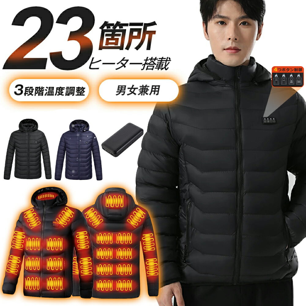 電熱ジャケット 電熱ウェア 長袖 前後23箇所発熱 電熱ウェア バッテリー付き 3段温度調整 前後独立温度調節 日本製纎維ヒーター 中綿 電熱ベスト 速暖 防寒 軽量 男女兼用 防寒対策 洗える 電熱ベスト メンズ レディース アウトドア バイク 登山 通勤通学 寒さ対策