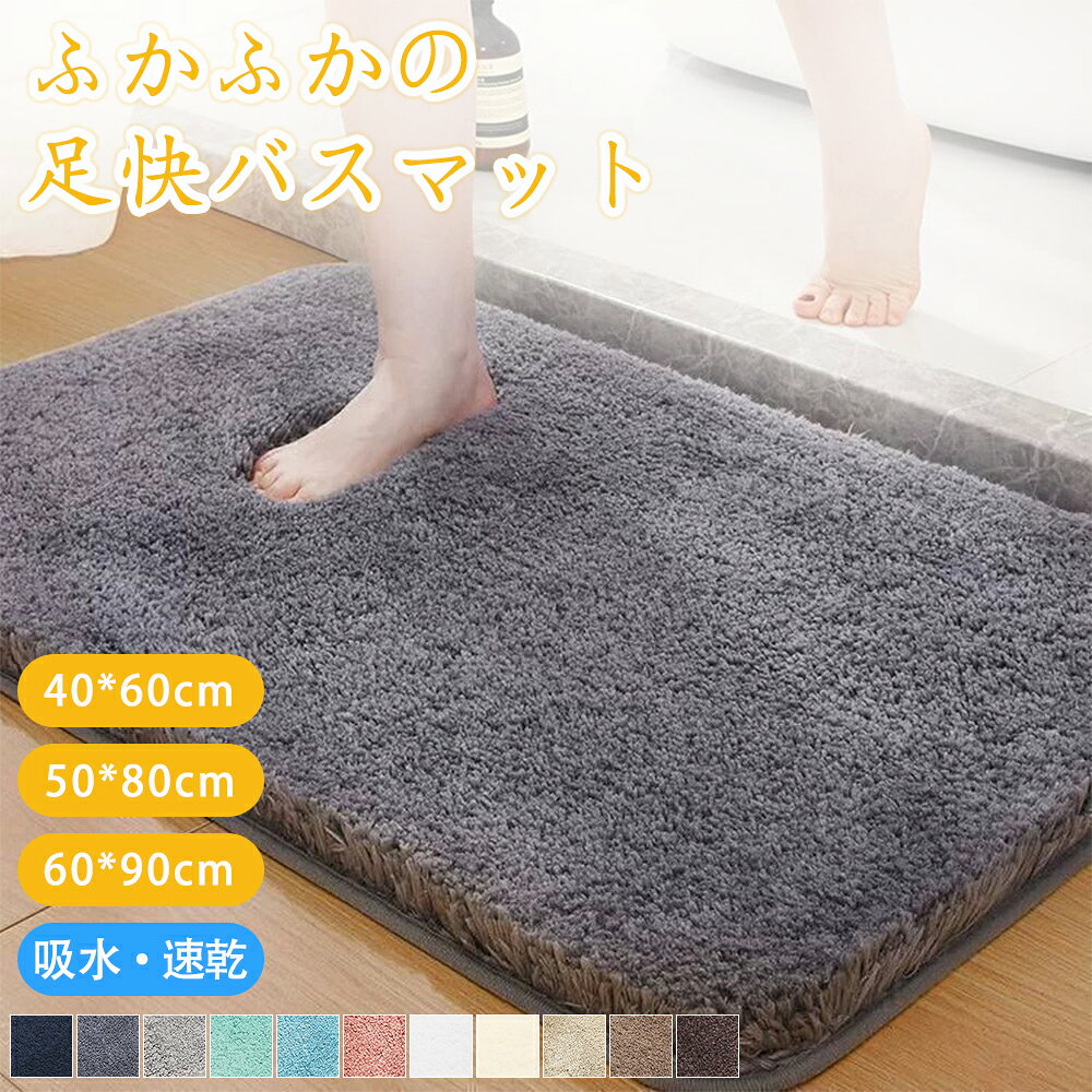 バスマット 足ふきマット 1秒吸水 速乾 40*60cm 50*80cm 60*90cm マイクロファイバー トイレマット マット 北欧 玄関マット 浴室マット バス用品 洗える 抗菌 防臭 滑り止め 丸洗い可 乾きやすい 珪藻土より 大判 衛生的 ふわふわ 厚手 シンプル 快適 ホテル サラサラ