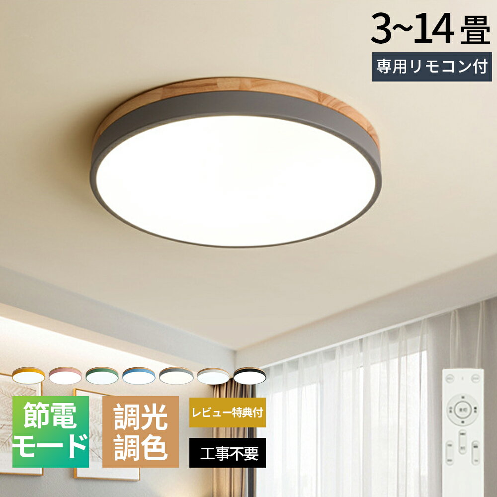 【10倍ポイント◆27日まで〜ブラックフライデー】 シーリングライト LED 調光調色 明るい リモコン 照明器具 子供部屋 3畳 6畳 8畳 10畳 12畳 寝室 リビング 照明 おしゃれ 北欧 天然木 木目調 和風 カラフル シンプル インテリア 間接照明 天井照明 寝室 ダイニング