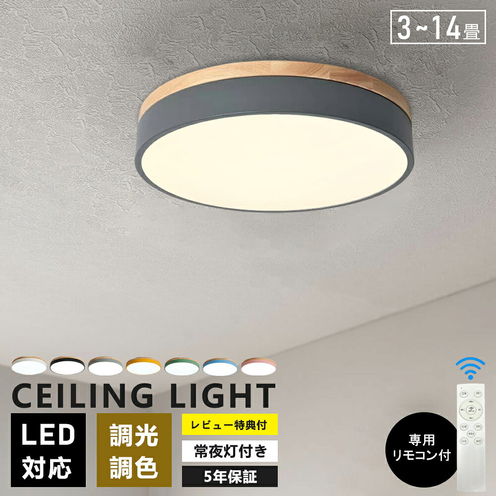 乐天商城 - シーリングライト LED 調光調色 明るい リモコン 照明器具 子供部屋 3畳 6畳 8畳 10畳 12畳 寝室 リビング 照明 おしゃれ 北欧 天然木 木目調 和風 カラフル シンプル インテリア 間接照明 天井照明 寝室 ダイニング ライト 小さめ