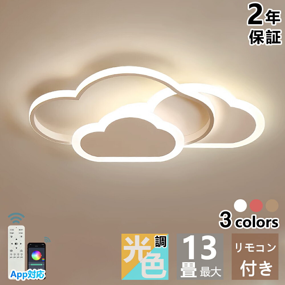 乐天商城 - LED シーリングライト 6畳 子供部屋 常夜灯 調光調色 リモコン付き 引掛け対応 工事不要 照明器具 雲 シンプル 可愛い 壁掛けライト 壁掛け照明 室内照明 クラシック 幼稚園 保育園 学校 子供用 寝室 リビング ダイニング ベッドルーム