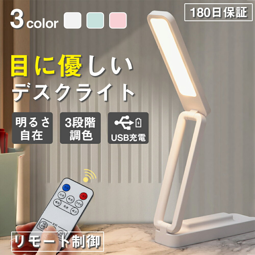 デスクライト 学習机 卓上ライト コードレス 目に優しい おしゃれ USB充電式 リモコン付き 高輝度LED 3段階調色 タイミング機能 電気スタンド 読書灯 調光 調色 照明