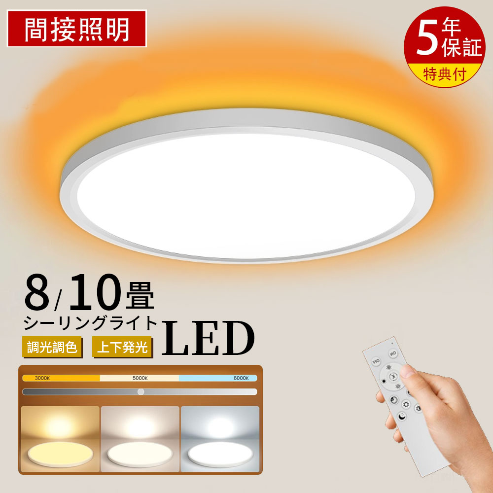 【10倍ポイント◆27日まで〜ブラックフライデー】シーリングライト おすすめ led おしゃれ 6畳 8 10畳 調光調色 間接照明 電気 常夜灯 LEDシーリングライト リモコン ホワイト 木目調 和風 北欧 明るい 安い 電気 天井照明 ライト リビング 子供部屋 寝室 インテリア 照明