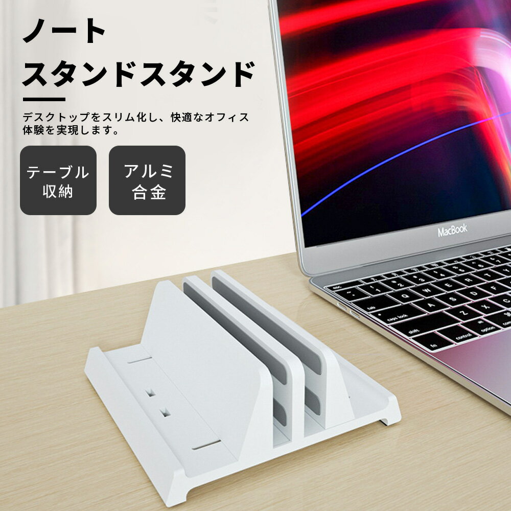 ノートスタンドスタンド 2台収納 縦置き ホルダー幅調整可能 パソコンスタンド PCスタンド アルミ合金..