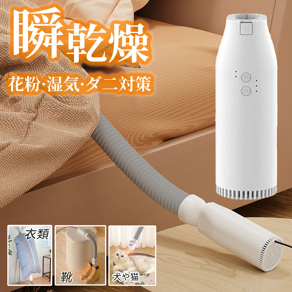 布団乾燥機 小型 強力 衣類乾燥機 靴乾燥布 ふとん乾燥機 ダニ退治 湿気対策 除湿乾燥機 ポータブル 一人暮らし 梅雨対策 花粉対策 黄砂対策 洗濯乾燥機 ツインノズル コンパクト 日本製 部屋干し ペットドライヤー 猫や犬 2025新型 2年保証