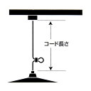後藤照明 コード長さの変更 100cm(3)