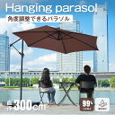パラソル+ベースセット 直径300cm 30+UPF紫外線対策 角度調整 パラソルセット ベース パラソル ガーデンパラソル