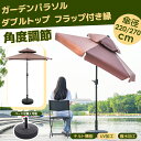 【ブラウン・荷葉辺デザイン・直径270cm 】パラソル単体 30+UPF紫外線対策 角度調整 パラソルセット ベース パラソル ガーデンパラソル