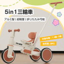 【ベージュ×ブラウン】子供用三輪車 5in1自転車 折りたたみ可能 超軽量 オリジナル 高さ調節押し棒付き 組み立て簡単