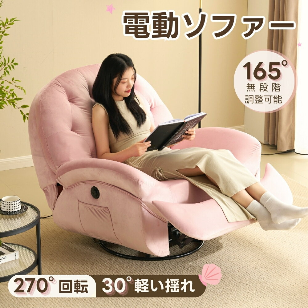 電動1人掛けソファー リクライニングチェア ゲーミングチェア リクライニングソファ 電動ソファ ベルベット 貝殻のデザイン 270度回転式 背もたれ調節105-165度 簡単昇降ボタン 快適なリビング 一人暮らし 癒しの必需品