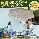 【ベース付き】ハワイアン パラソル単体 ナチュラル 直径220cm 30+UPF紫外線対策 角度調整 パラソルセット ベース パラソル ガーデンパラソル