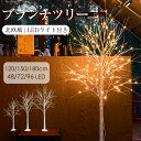 クリスマスツリー ブランチツリー 150cm 温暖色 白樺 枝ツリー ライト LED イルミネーション ブランシェ 木 北欧 インテリア スリムツリー