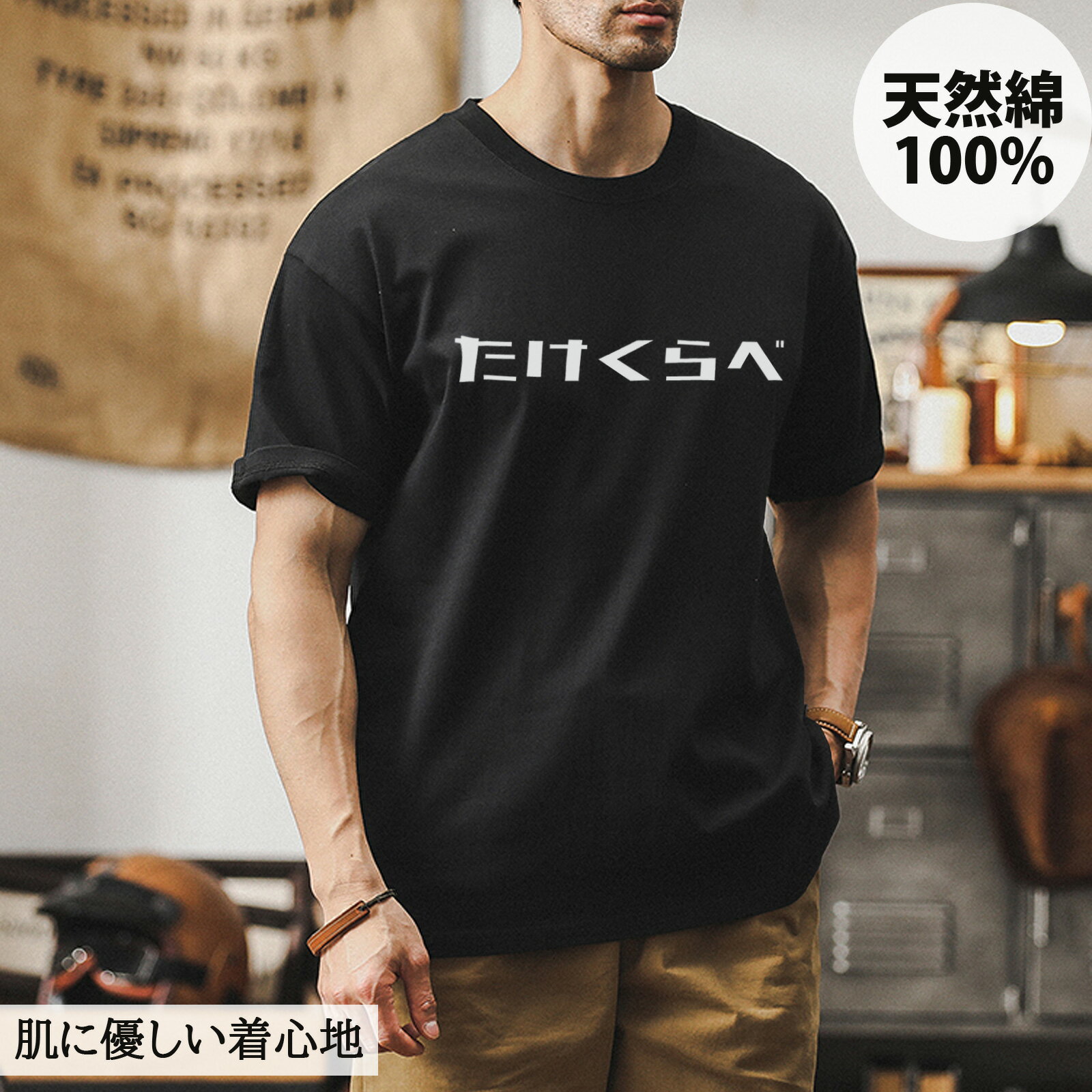 メンズ ブラックTシャツ 綿100% 半袖 Tシャツ ユニセックス レディース メンズ カップル 通学 通勤 黒 クルーネック 文字プリントTシャツ おもしろ 笑える 220g