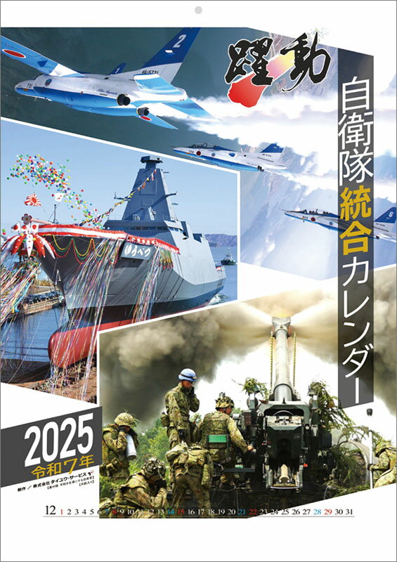 【エントリーでポイント10倍!!★11月1日10:00-12月1日09:59限定】 【送料込み】【取寄商品】 2025年カレンダー陸海空自衛隊 躍動25CL-0433[10/5発売]