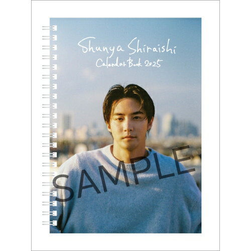【エントリーでポイント10倍!!★11月1日10:00-12月1日09:59限定】 【送料無料】【取寄商品】 2025年カレンダー白石隼也カレンダーブック（紙スタンド付き）25CL-0318[11/22発売]