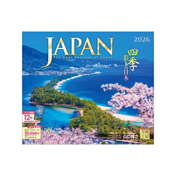【送料込み】【取寄商品】 2026年カレンダーJAPAN 四季彩りの日本（小型サイズ）26CL-D-03[9/1発売]