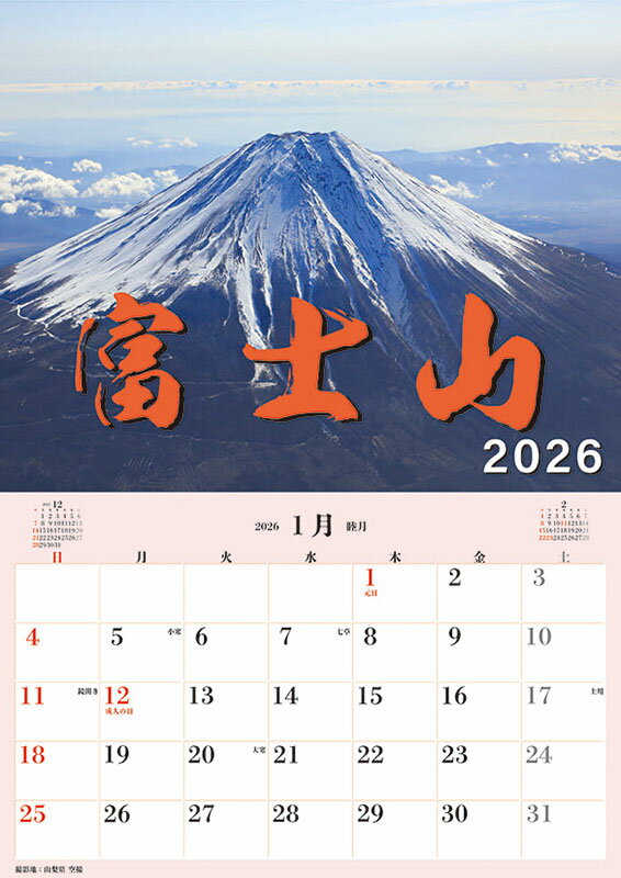 【送料込み】【取寄商品】 2026年カレンダージャンボ「富士山」スケジュール26CL-0470[9/20発売]